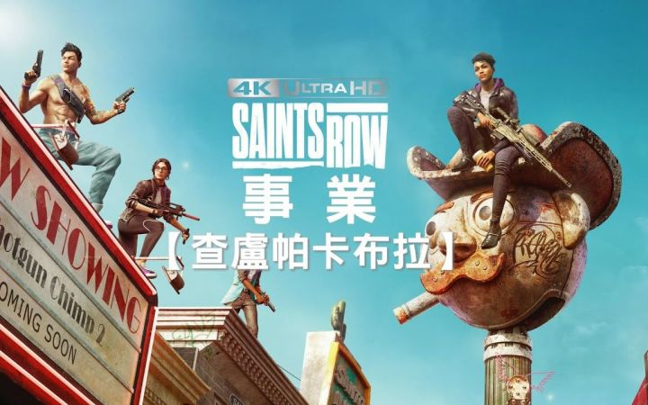 黑道圣徒 -重启版【事业 -查卢帕卡布拉】剧情攻略截图