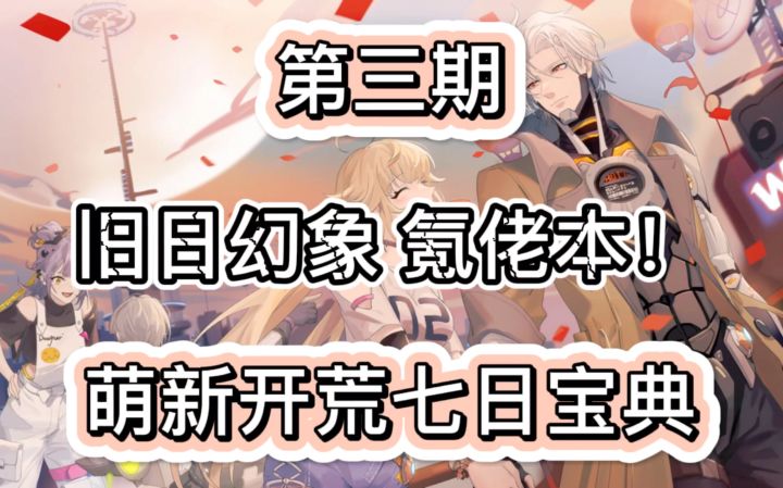 【幻塔开荒宝典】第三天的无尽副本?你们到多少层了?截图