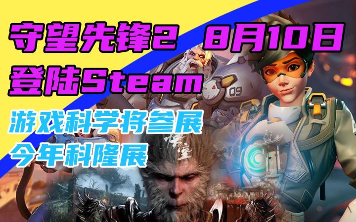 3DM速报:《ow2》8月10日登陆Steam 《黑神话悟空》将参加科隆展截图