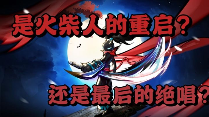 是火柴人系列的重启?还是最后的绝唱?【火柴人归来】截图