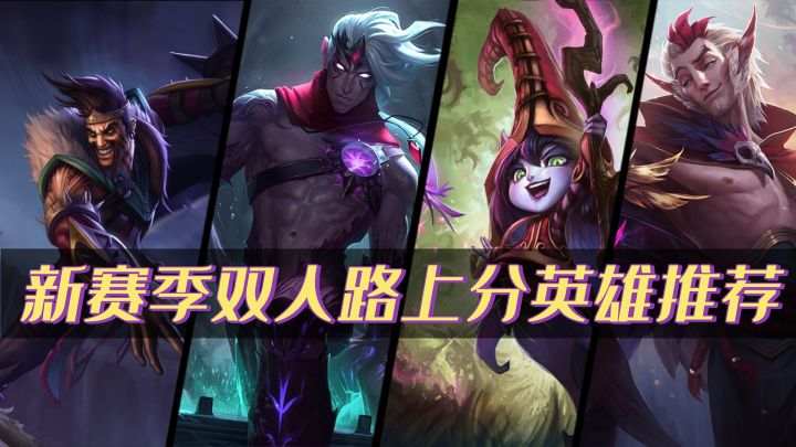 lol手游新版本:双人路上分英雄推荐!截图