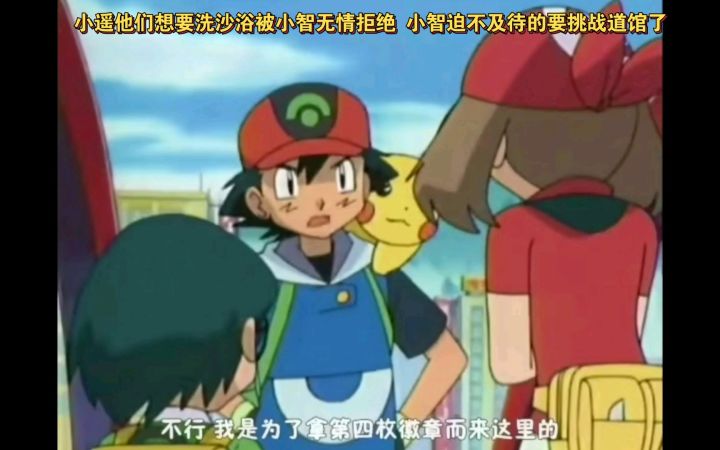精灵宝可梦 小遥他们想要洗沙浴被小智无情拒绝 小智迫不及待要挑战道馆了截图