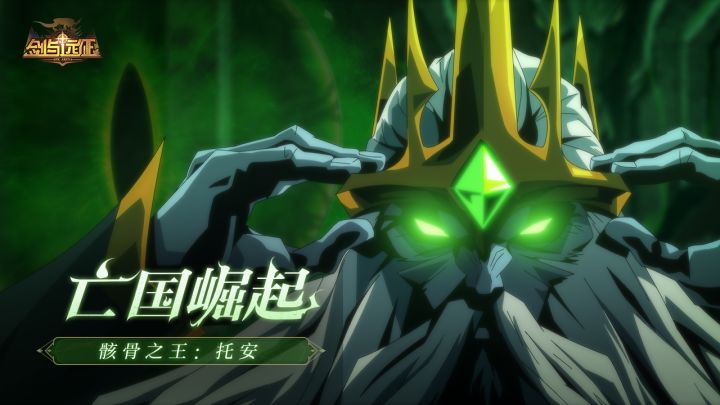 亡国崛起 | 骸骨之王:托安 | 《剑与远征》亡灵阵营系列截图