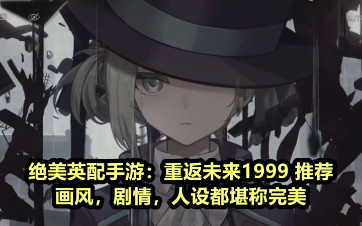 英语配音的二游你见过吗？画风绝美，剧情也很棒——《重返未来1999》截图