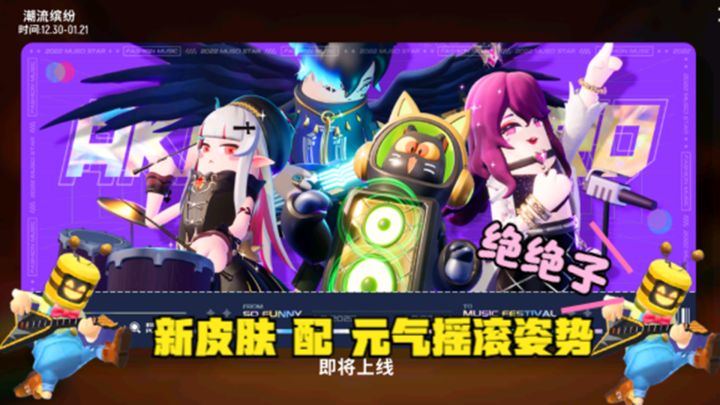 十指小调:新皮肤配元气摇滚派对卡姿势,绝绝子截图