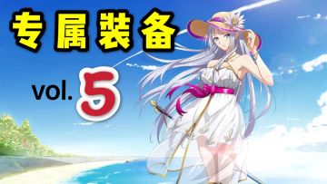 专属装备全点评 第5期 | 梦幻模拟战