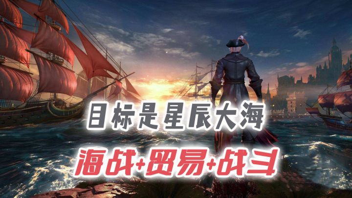 海战+陆战的结合，《黎明之海》想做网络版的《刺客信条黑旗》吗？#暑假人集结#截图