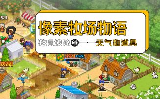 三分靠天气，七分靠道具！——《像素牧场物语》游玩浅谈②