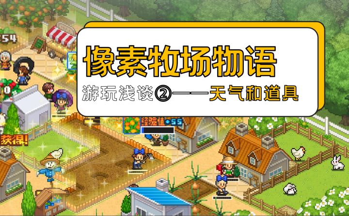 三分靠天气,七分靠道具!——《像素牧场物语》游玩浅谈②截图