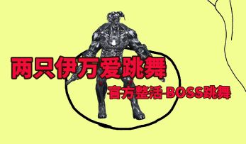 【雏蜂：深渊天使】《猛 男 伊 万 爱 跳 舞》