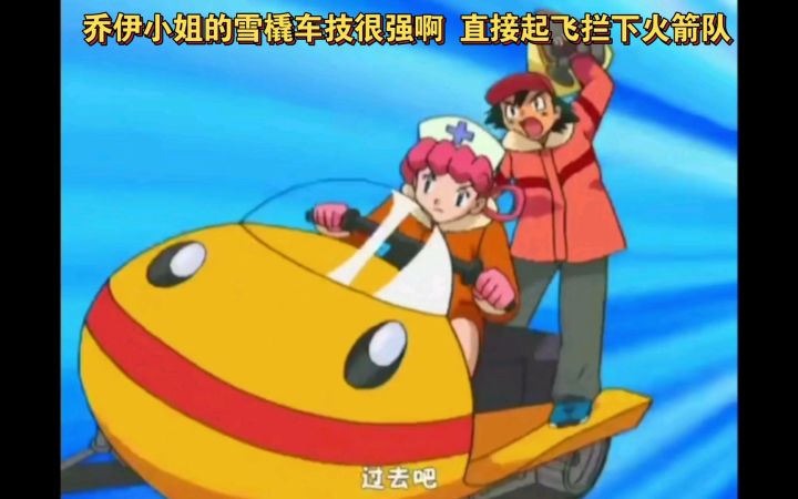 精灵宝可梦 乔伊小姐的雪橇车技很强啊 直接起飞拦下火箭队截图