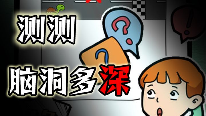 放空大脑才能猜对的脑洞游戏截图