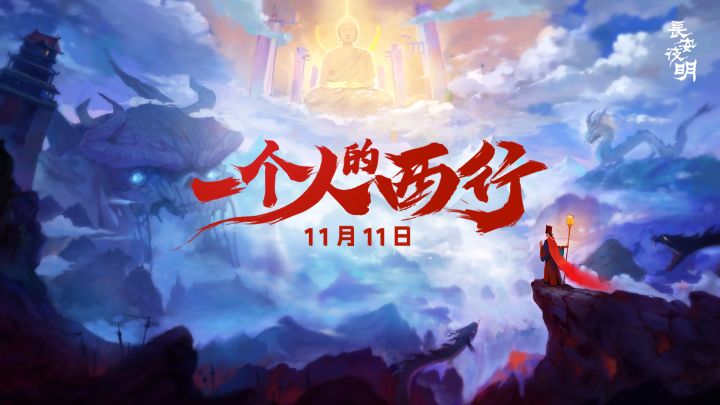 十一月十一日 一个人的西行 《长安夜明》即将上线~截图