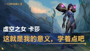 【转】一分钟英雄上手：虚空之女 卡莎