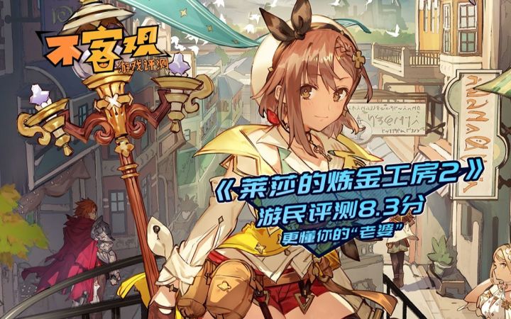 《莱莎的炼金工房2》不客观评测8.3分 更懂你的“老婆”截图