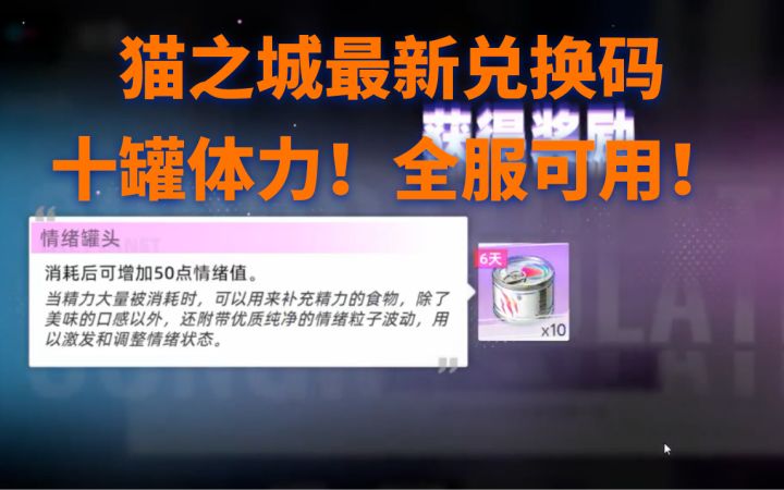 【猫之城】夏日最新兑换码,可领取十罐体力,8月26日亲测全服可用!截图