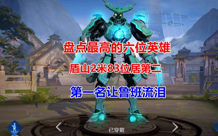 盘点最高的六位英雄,盾山2米83位居第二,第一名让鲁班流泪!截图
