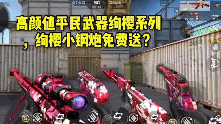 CF手游:高颜值平民武器绚樱系列,绚樱小钢炮免费送?截图