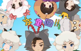 联动MV丨剑网3指尖江湖x喜羊羊与灰太狼 大唐群侠版《别看我只是一只羊》