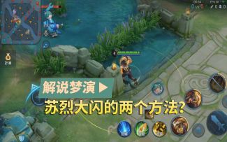 王者荣耀梦演：学会这两个小技巧，苏烈可以轻松用出大闪