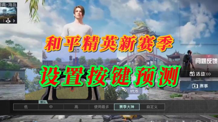 和平精英新赛季设置预测截图