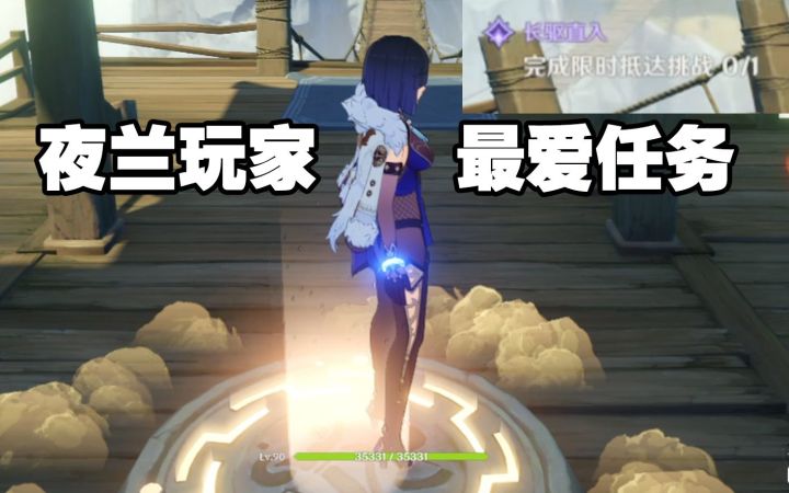 夜兰玩家最想刷到的每日任务!长驱直入!截图