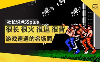 【社长说55Plus】各种游戏速通的名场面