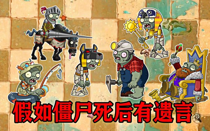 植物大战僵尸2:假如僵尸死亡后有遗言,都会说些什么?截图