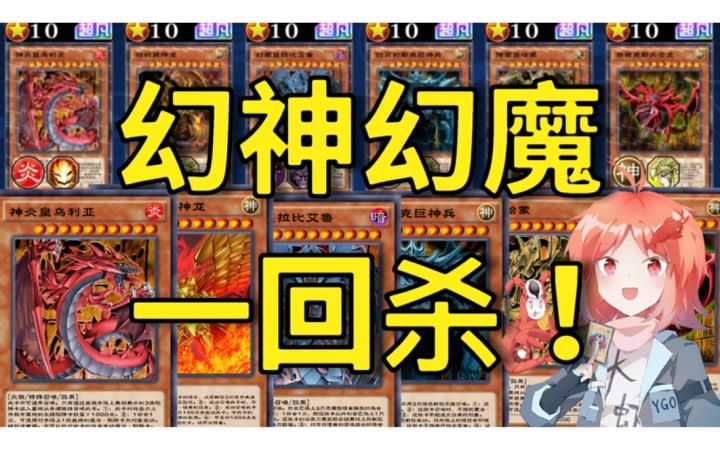 三幻神三幻魔FTK特化卡组！【游戏王决斗链接】截图