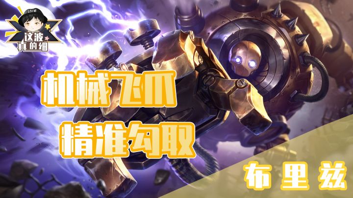 【这波真的细】精准飞爪,感受来自祖安机器人的威慑截图