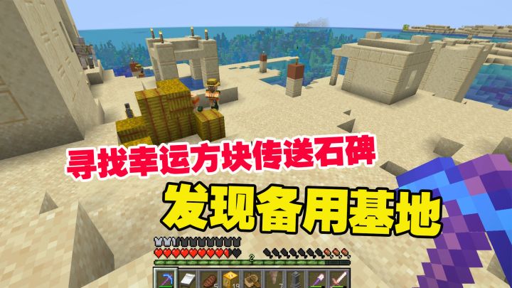 我的世界匠魂21：外出寻找幸运方块和传送石碑，发现了备用基地截图
