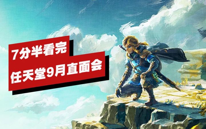 【IGN】7分半看完任天堂9月直面会截图