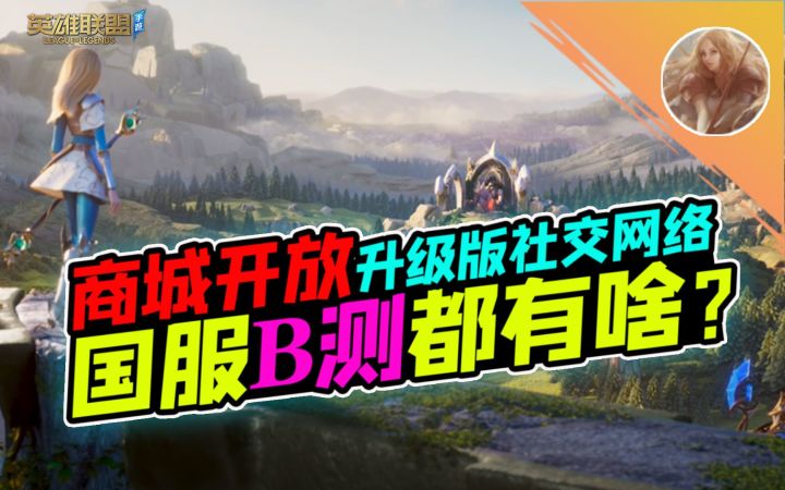 LOL手游:升级版社交系统、特制头像、国服B测都有啥?【安菌LOL手游】截图