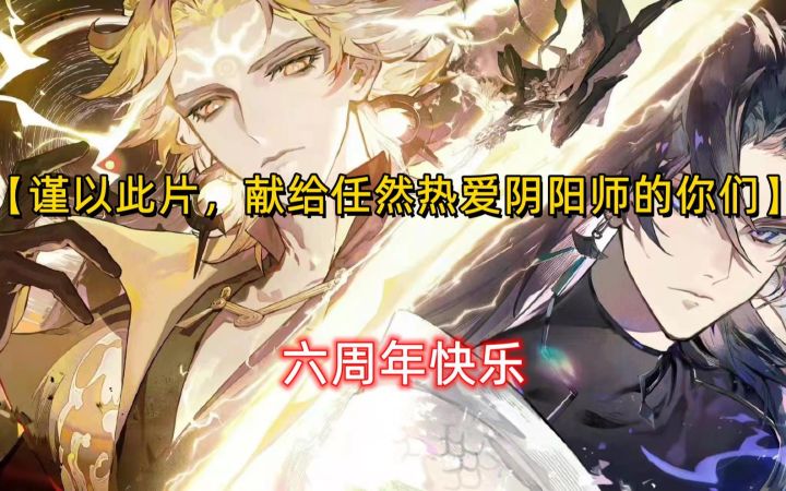 【谨以此片,献给任然热爱阴阳师的你们】六周年快乐截图