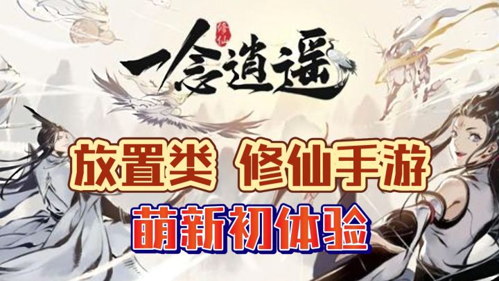 一念逍遥·萌新初体验#一念逍遥截图
