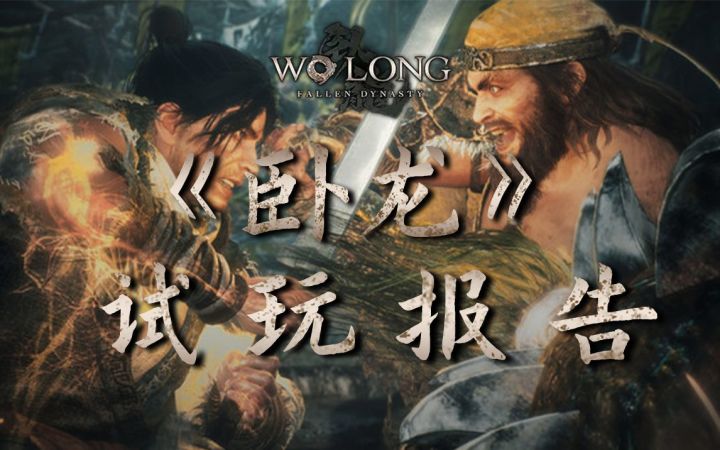 【3DM试玩】《卧龙:苍天陨落》试玩报告:不再“无双”的三国,等待腾飞的“卧龙”截图