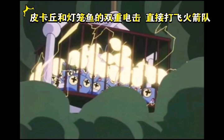 精灵宝可梦 皮卡丘和灯笼鱼的双重电击 直接打飞火箭队截图