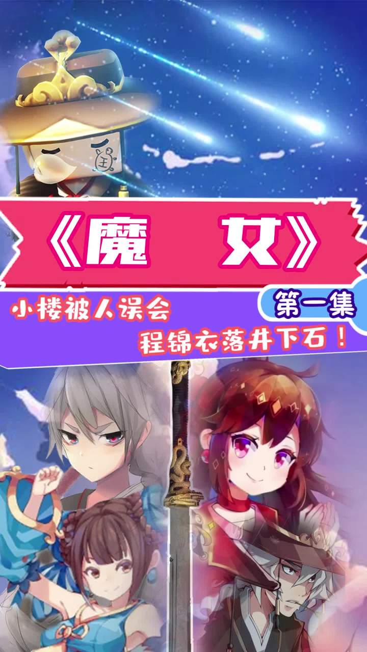 花小楼被误会成魔女,程锦衣却拔剑相向? #迷你世界截图