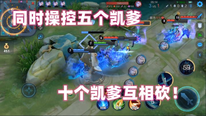 小二:当同时操控五个凯爹,十个凯爹互相砍!截图
