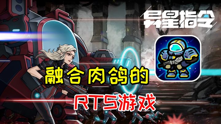 融合了肉鸽的RTS游戏,凉屋新作《异星指令》截图