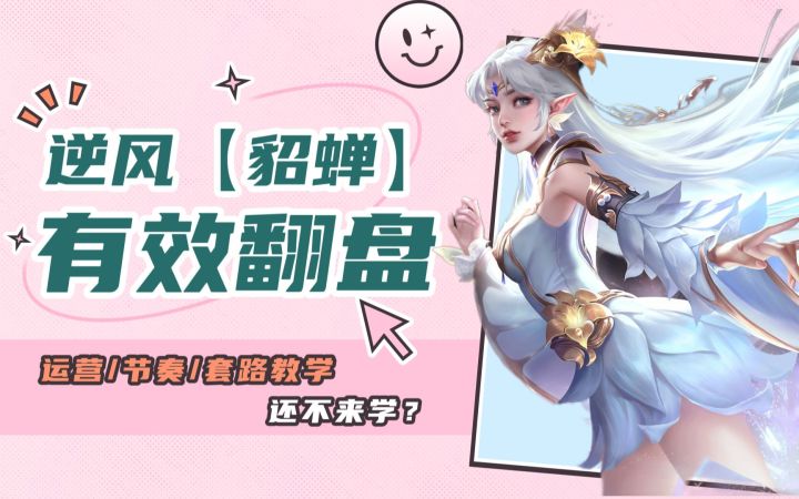 逆风【貂蝉】有效翻盘套路,最脏打法,意识教学截图