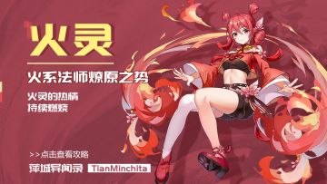 火系法师燎原之势，火灵的热情持续燃烧