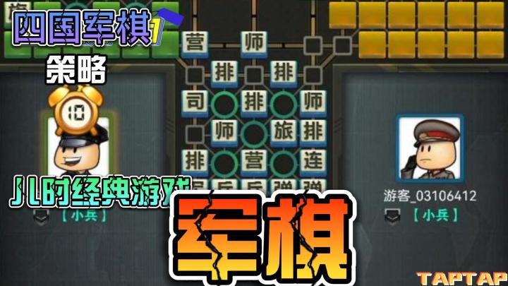 【经典策略游戏】在四国军棋基础上演变而来的《军旗三打一》，简洁的界面，丝滑的UI，让我们一起把军棋扛回家截图