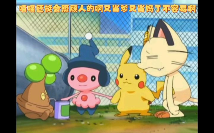 精灵宝可梦 喵喵还挺会照顾人的啊又当爹又当妈了不容易啊截图