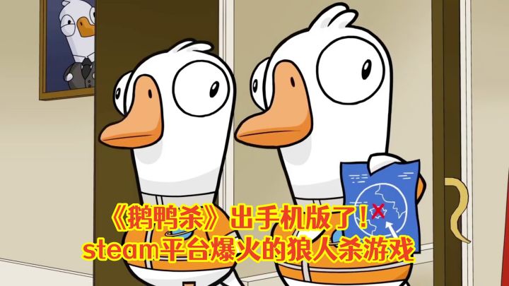 鹅鸭杀出手机版了!steam平台爆火的动物狼人杀派对游戏截图
