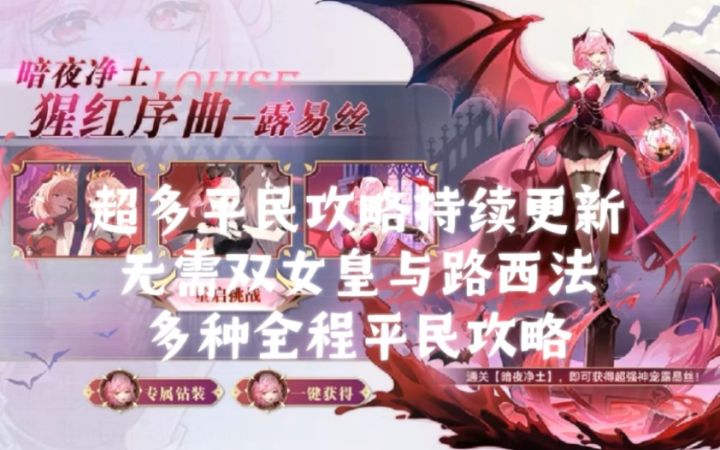 小璃:奥拉星猩红序曲露易丝单女皇全程平民超稳打法攻略截图