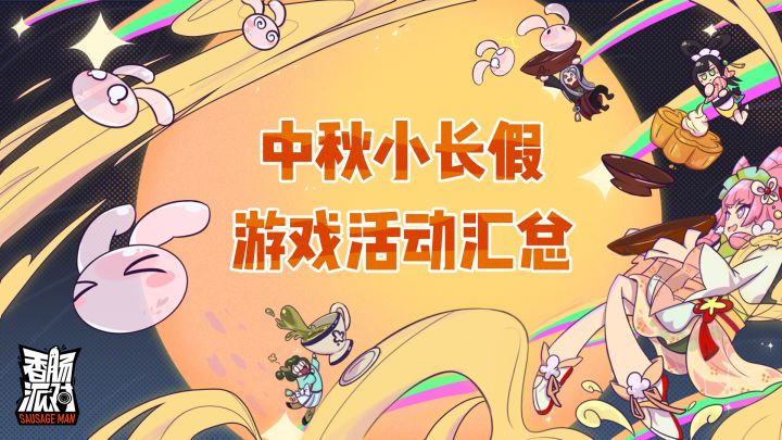 中秋小长假来袭~参与游戏福利活动，领取糖果好礼！截图