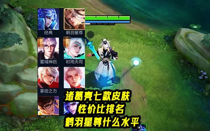 诸葛亮七款皮肤性价比排名，新皮肤鹤羽星尊什么水平？截图