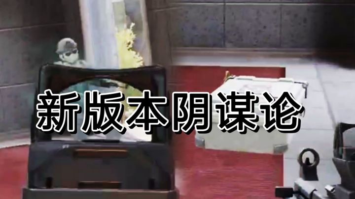 暗区突围:新版本各位有话说,快来交流截图