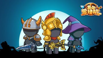 英雄爱挂机游戏视频